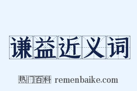 谦益近义词是什么意思的图片